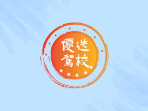 索晴驾校
